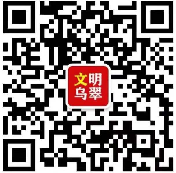 文明烏翠